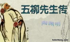 五柳先生传解词 五柳先生传资料