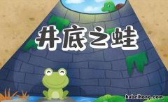 《井底之蛙》读后感怎么写三年级 《井底之蛙》读后感怎么写四年级