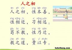《人之初》课文译文是什么内容 人之初课文的全文翻译