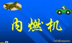 内燃机的实际循环与理论循环相比存在哪些差异 内燃机的理论循环有哪几种