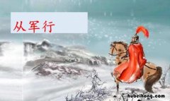 从军行是诗歌吗 从军行二首的诗意