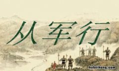 从军行,创作背景 《从军行》的创作背景