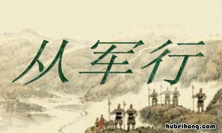 从军行,创作背景 《从军行》的创作背景