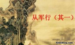 其二 古诗《从军行》 《从军行》(其二)