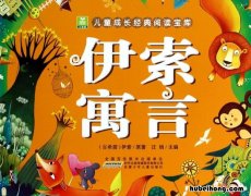 伊索寓言的主要内容是什么意思 伊索寓言大概内容简介50字