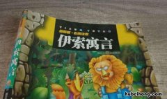 伊索寓言读书笔记 伊索寓言小故事24篇