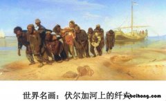 名画伏尔加河上的纤夫 伏尔加河上的纤夫什么画派