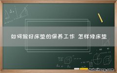 如何做好床垫的保养工作 怎样修床垫