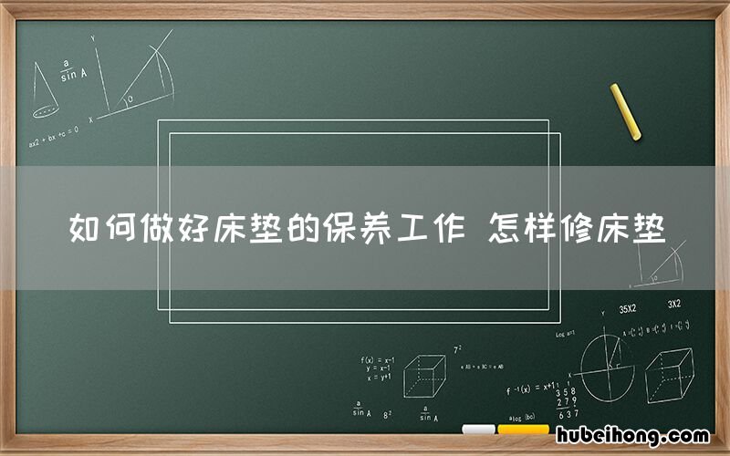 如何做好床垫的保养工作 怎样修床垫