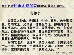 伤仲永的翻译和注释 伤仲永的原文和翻译