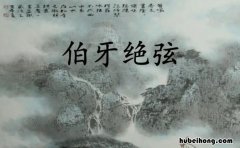 《伯牙绝弦》译文 伯牙绝弦原文及注释