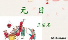 古诗《元日》的译文 元日这首诗的译文是什么