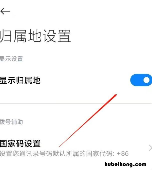 小米手机怎么显示归属地 小米手机怎么不显示归属地