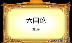 六国论原文及翻译 《六国论》原文及翻译