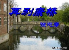 再别康桥原文的含义是什么 再别康桥的寓意是什么
