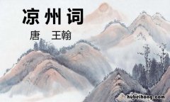 凉州词二首王翰 葡萄美酒夜光杯,欲饮琵琶马上催