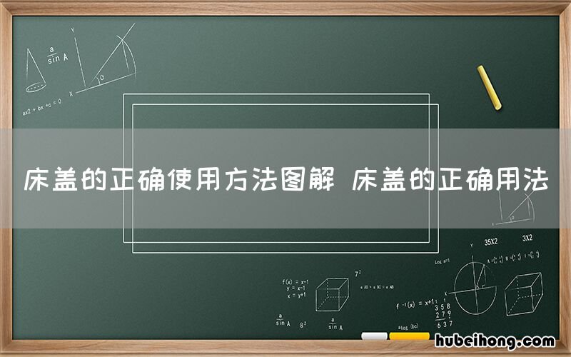 床盖的正确使用方法图解 床盖的正确用法