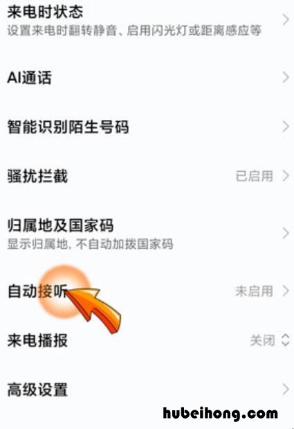 小米手机自动接听怎么设置 小米手机自动接听怎么设置关闭