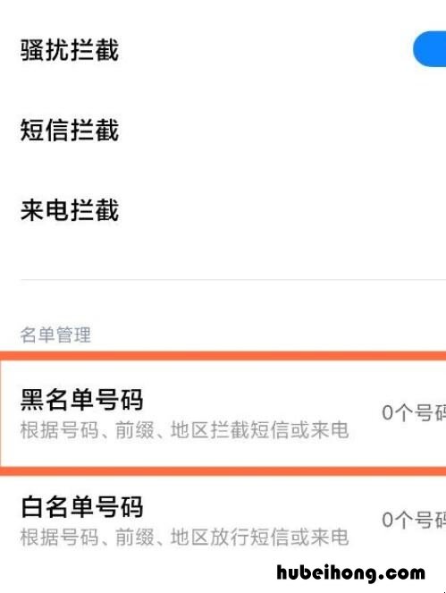 小米手机黑名单在哪里查看 小米手机黑名单如何查看
