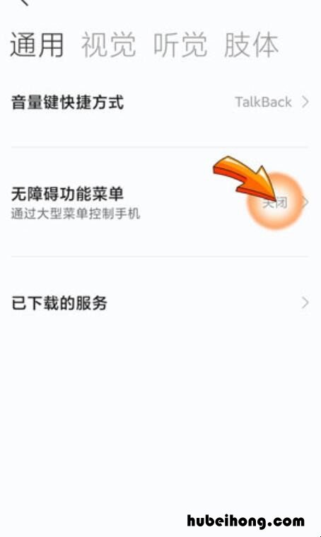 小米无障碍权限功能怎么开启 小米无障碍模式怎么永久开启