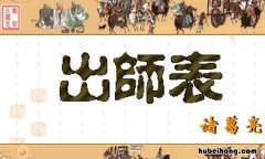 出师表的背景故事简介 出师表的背景故事50字