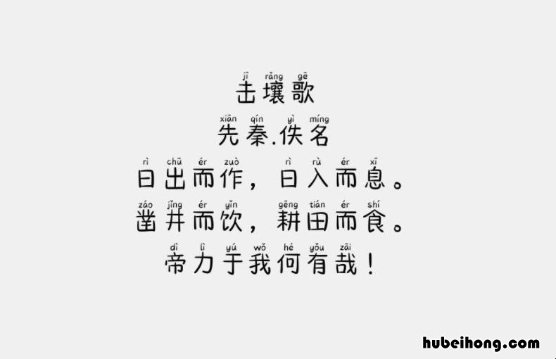 击壤歌怎么读 击壤歌是谁写的