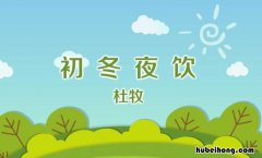 《初冬夜饮》创作背景是什么意思 《初冬夜饮》创作背景是什么