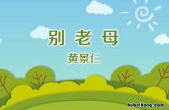 《别老母》的意思 别老母的古诗怎么读