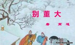 别董大作者简介和创作背景 别董大是谁写的作者是谁是什么