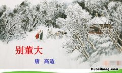 《别董大》中的董大是谁? 别董大中的董大是