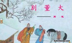 别董大二首的意思和解释 《别董大二首.其一》