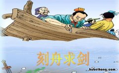《刻舟求剑》读后感怎么写二年级 刻舟求剑的读后感怎么写