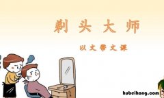 剃头大师这篇文章的作者是谁 剃头大师节选自作者谁的小说什么有改动
