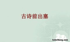 前出塞九首其六古诗 前出塞九首其六的译文