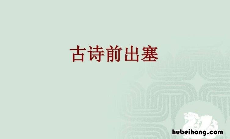 前出塞九首其六古诗 前出塞九首其六的译文