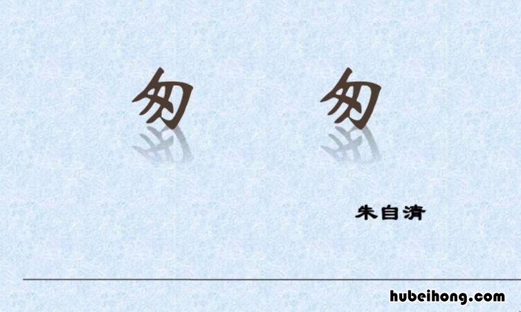 《匆匆》读后感300字作文 匆匆,读后感