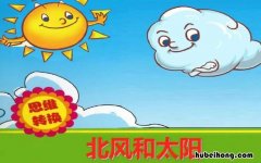 北风和太阳告诉我们一个什么道理 北风和太阳告诉我了我们什么道理