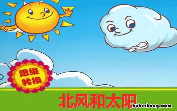 北风和太阳告诉我们一个什么道理 北风和太阳告诉我了我们什么道理