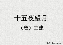 十五夜望月的原文及译文 《十五夜望月》古诗全文