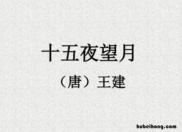 十五夜望月的原文及译文 《十五夜望月》古诗全文