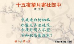 《十五夜望月寄杜郎中》是什么意思 十五夜望月寄杜郎中作者简介