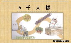《千人糕》的原文是什么 《千人糕》的原文是什么内容