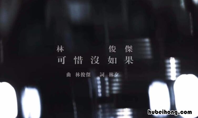 可惜没如果歌曲介绍 《可惜没如果》歌词