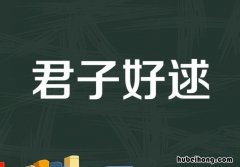 君子好逑的意思是什么意思 君子好逑啥意思