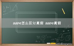 aape怎么区分真假 aape真假