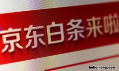 怎样提高京东白条额度 怎样提高京东白条额度的方法