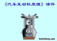 汽车发动机基本原理如何与思政融入 汽车发动机基本原理与新技术论文