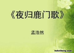 夜归鹿门歌唐孟浩然古诗 夜归鹿门歌诗歌鉴赏
