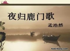 夜归鹿门歌鉴赏文章 夜归鹿门歌诗歌鉴赏答案
