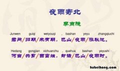《夜雨寄北》最大的特点是运用了什么手法? 夜雨寄北的表现手法